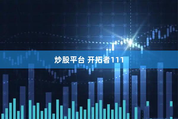 炒股平台 开拓者111